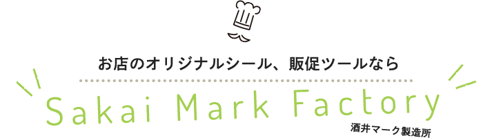 お店のオリジナルシール、販促ツールならSakai Mark Factory酒井マーク製造所