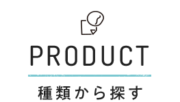 PRODUCT 種類から探す